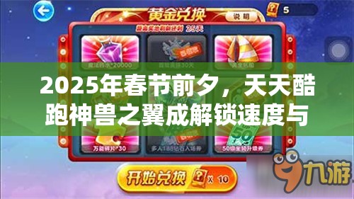 2025年春节前夕，天天酷跑神兽之翼成解锁速度与激情终极装备