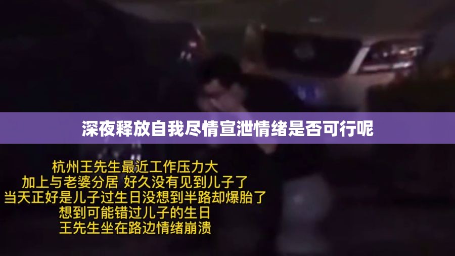 深夜释放自我尽情宣泄情绪是否可行呢