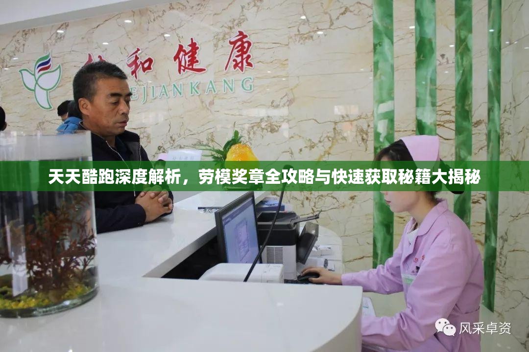 天天酷跑深度解析，劳模奖章全攻略与快速获取秘籍大揭秘