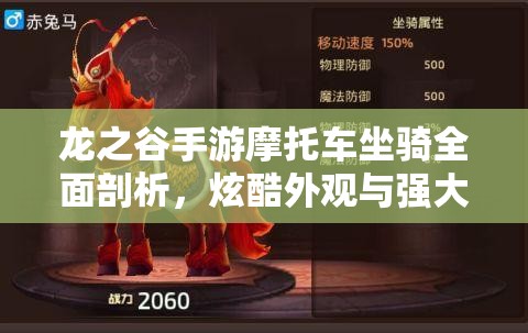 龙之谷手游摩托车坐骑全面剖析，炫酷外观与强大实力并存解析