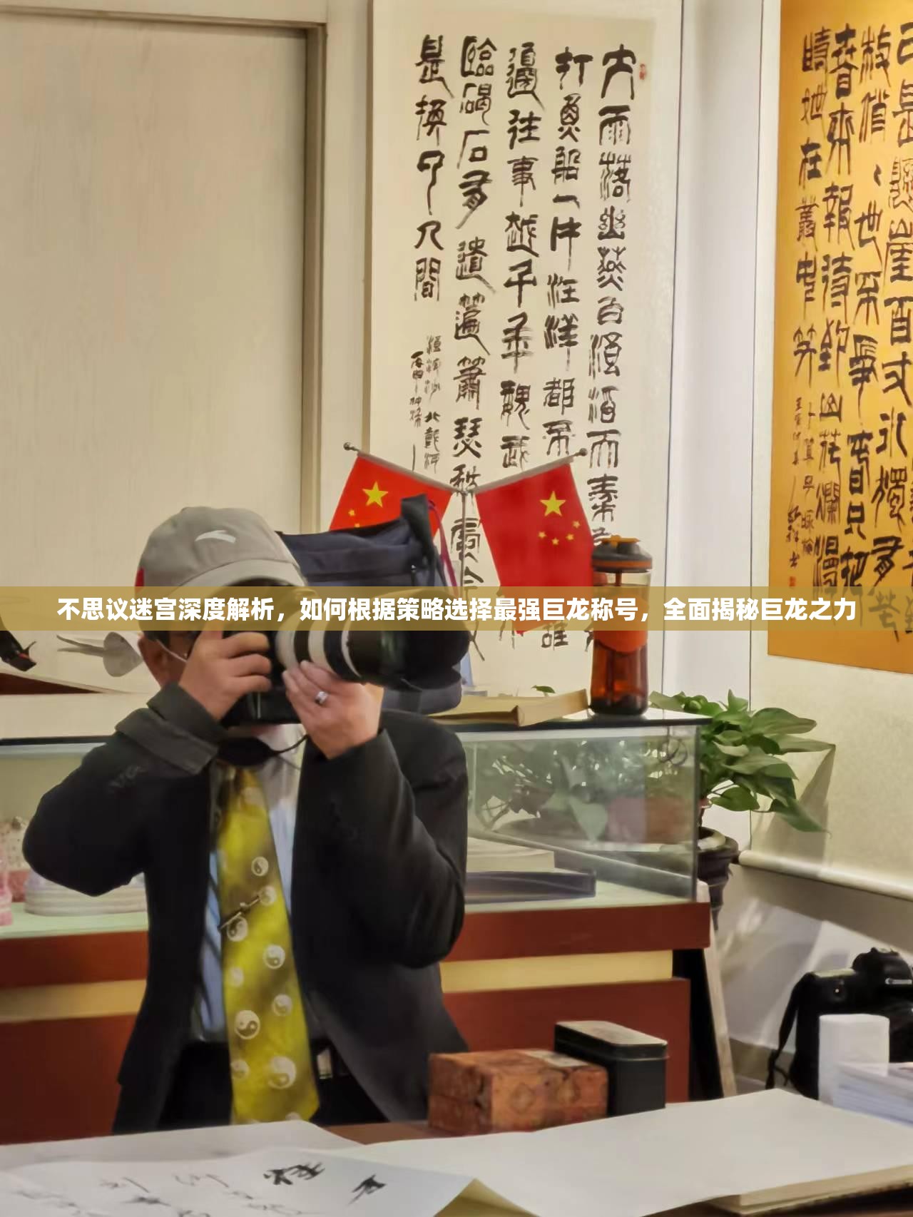 不思议迷宫深度解析，如何根据策略选择最强巨龙称号，全面揭秘巨龙之力