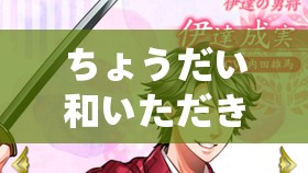 ちょうだい和いただき的区别：与实际运用