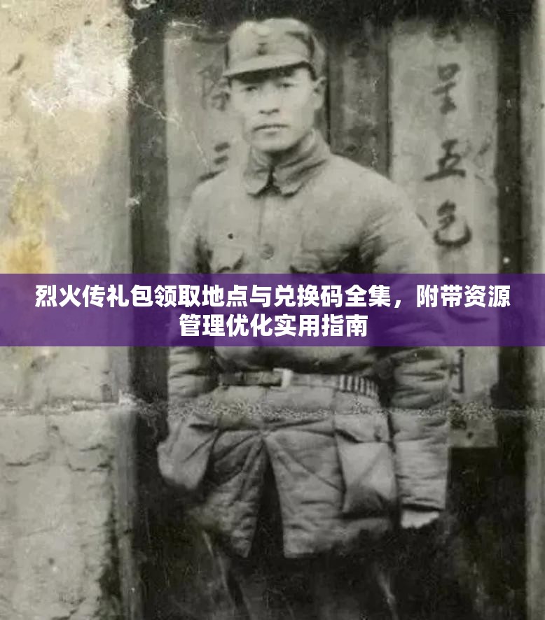 烈火传礼包领取地点与兑换码全集，附带资源管理优化实用指南