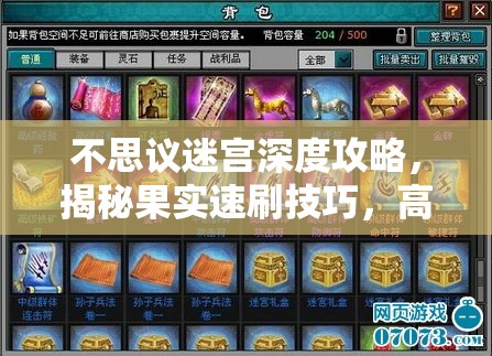 不思议迷宫深度攻略，揭秘果实速刷技巧，高效解锁果实获取秘籍