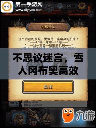 不思议迷宫，雪人冈布奥高效获取攻略与全面资源管理策略解析