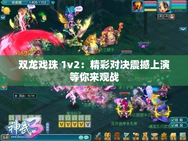双龙戏珠 1v2：精彩对决震撼上演等你来观战