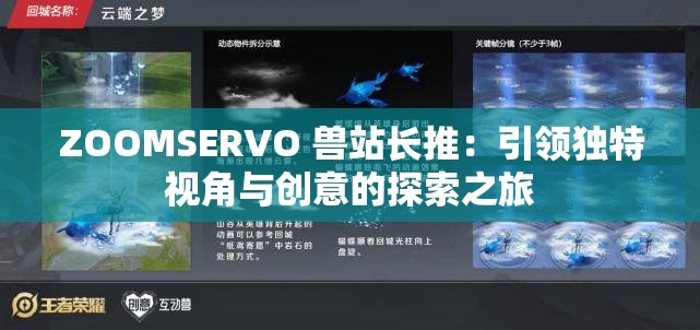 ZOOMSERVO 兽站长推：引领独特视角与创意的探索之旅