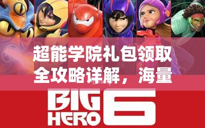 超能学院礼包领取全攻略详解，海量福利活动精彩纷呈不容错过！