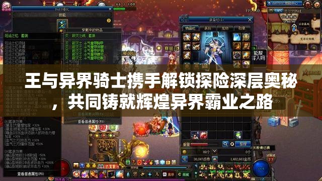 王与异界骑士携手解锁探险深层奥秘，共同铸就辉煌异界霸业之路