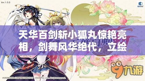 天华百剑斩小狐丸惊艳亮相，剑舞风华绝代，立绘细腻绝美令人赞叹