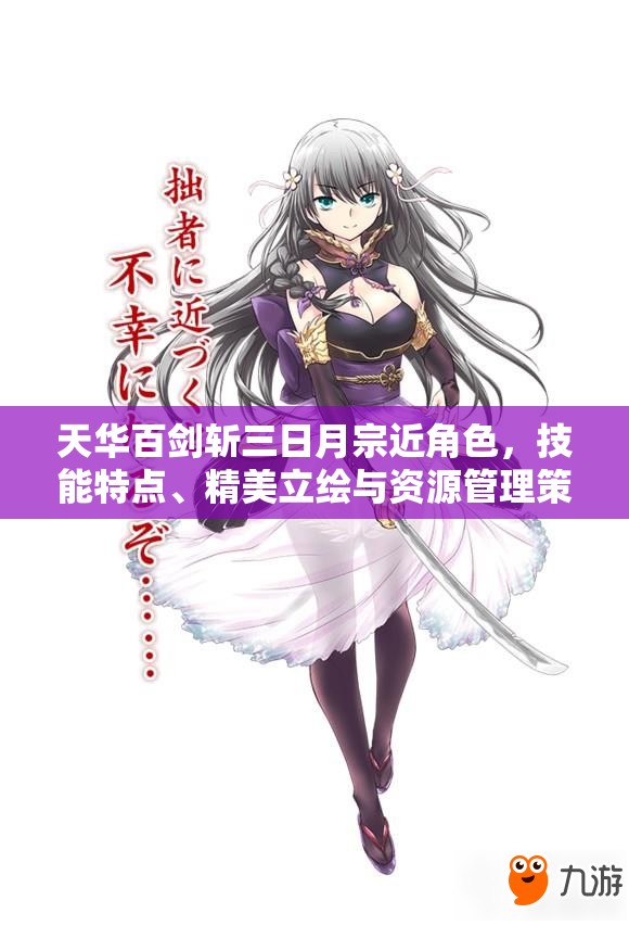 天华百剑斩三日月宗近角色，技能特点、精美立绘与资源管理策略深度剖析