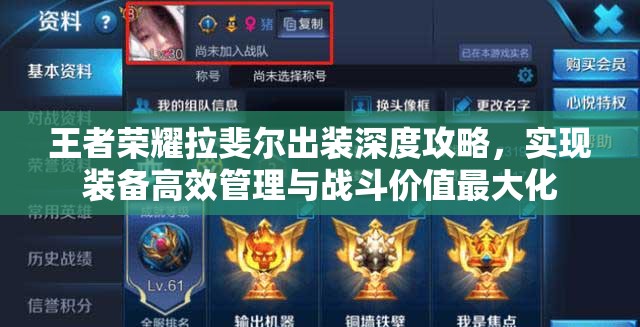 王者荣耀拉斐尔出装深度攻略，实现装备高效管理与战斗价值最大化