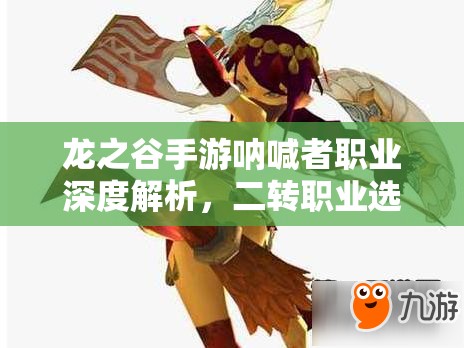龙之谷手游呐喊者职业深度解析，二转职业选择全面大揭秘