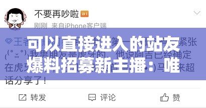 可以直接进入的站友爆料招募新主播：唯一要求等你来加入