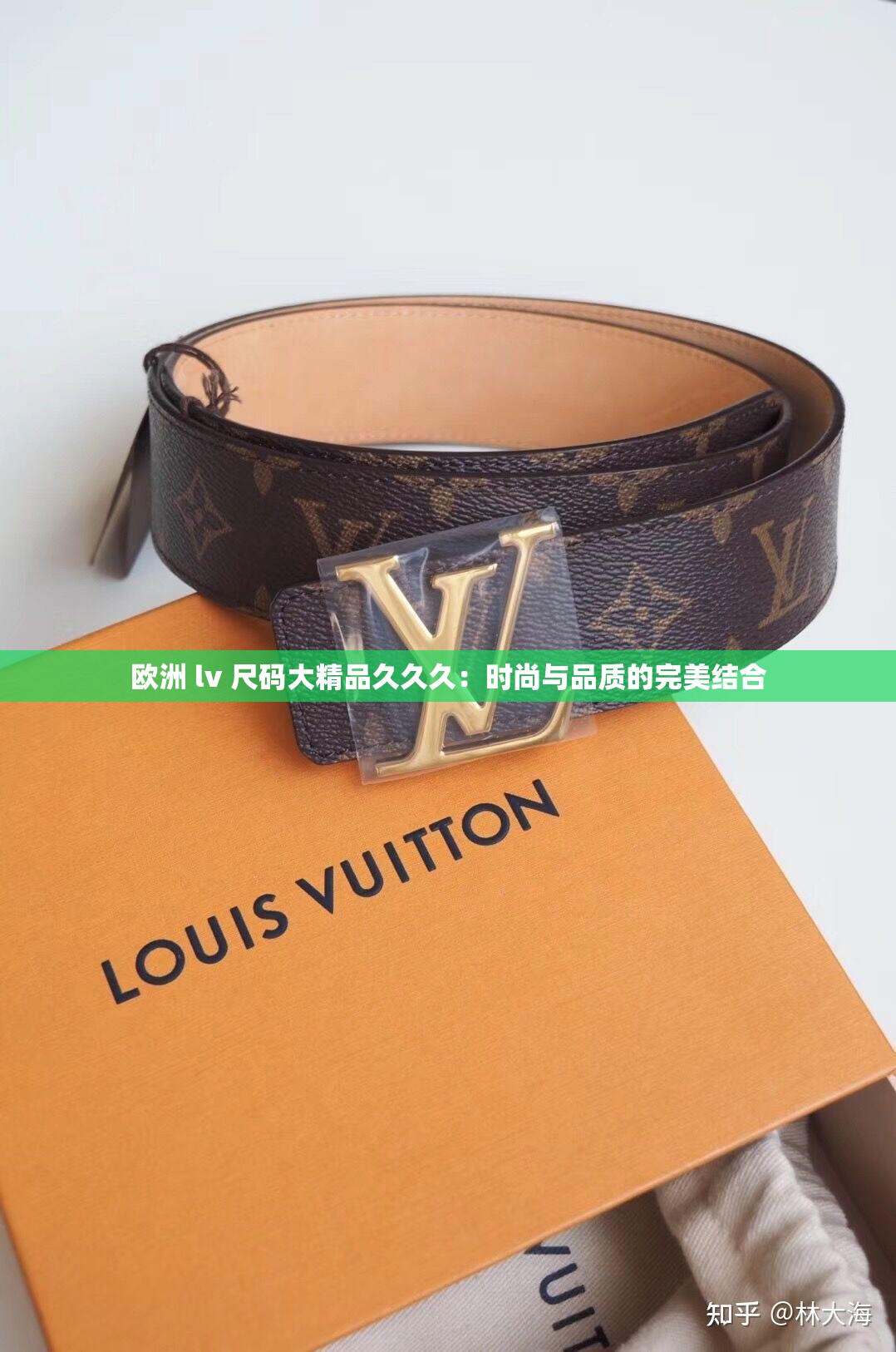欧洲 lv 尺码大精品久久久：时尚与品质的完美结合