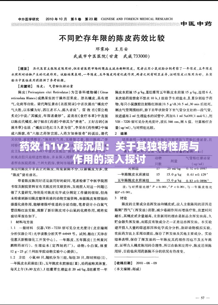 药效 h1v2 蒋沉周：关于其独特性质与作用的深入探讨