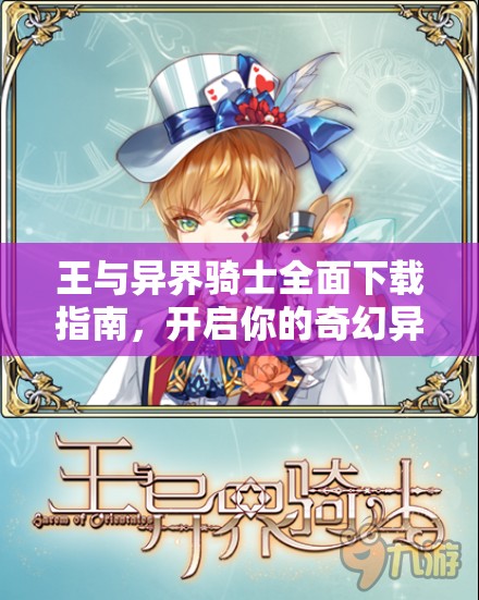 王与异界骑士全面下载指南，开启你的奇幻异界探索之旅起点