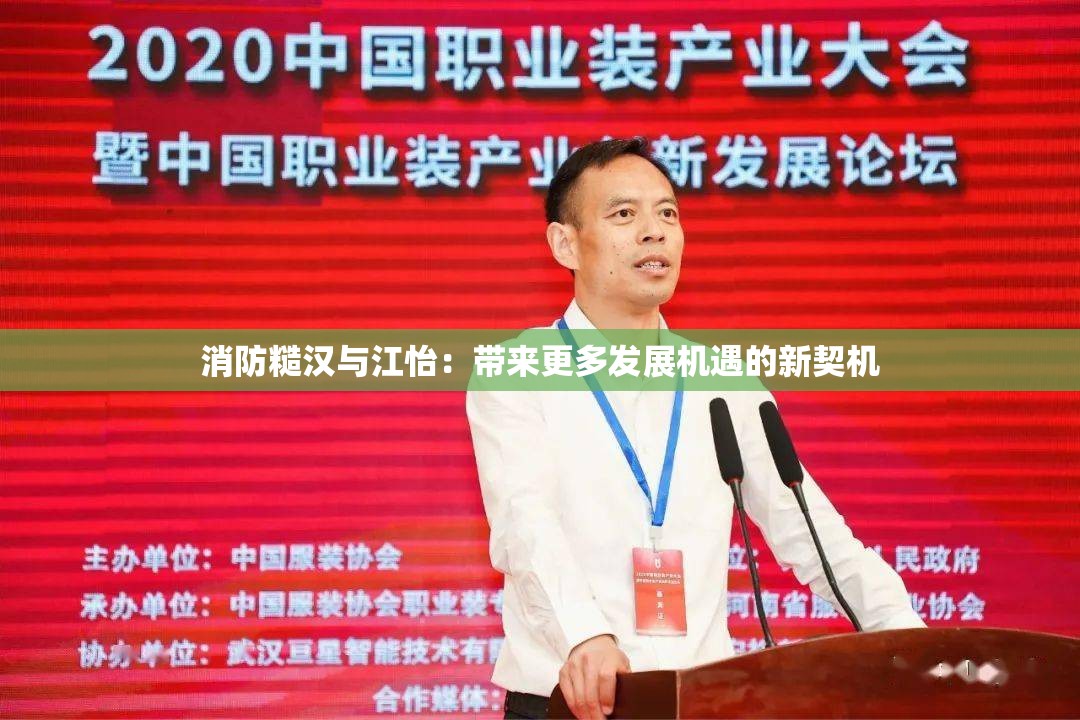 消防糙汉与江怡：带来更多发展机遇的新契机