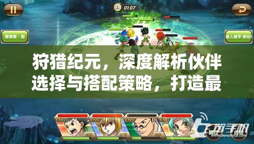 狩猎纪元，深度解析伙伴选择与搭配策略，打造最强战斗阵容全攻略