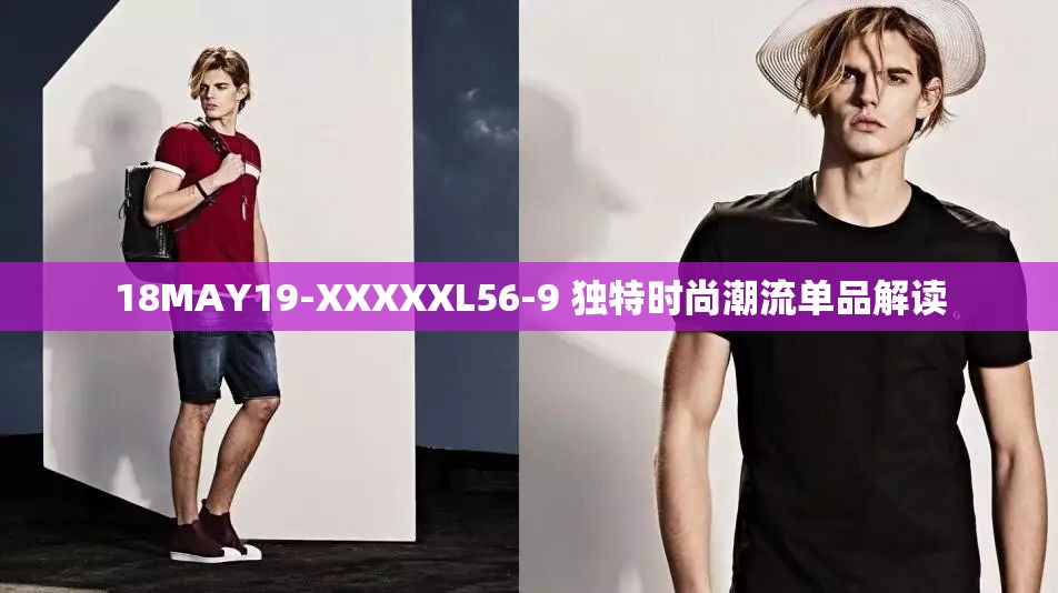 18MAY19-XXXXXL56-9 独特时尚潮流单品解读