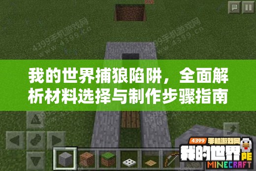 我的世界捕狼陷阱，全面解析材料选择与制作步骤指南