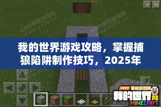 我的世界游戏攻略，掌握捕狼陷阱制作技巧，2025年春节前夕轻松捕获野狼