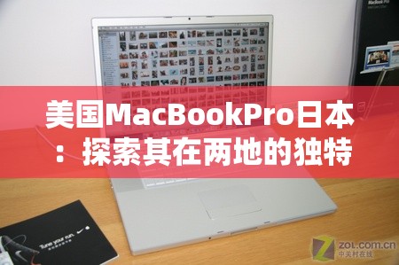 美国MacBookPro日本：探索其在两地的独特魅力与市场表现