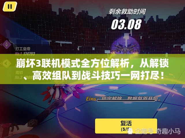 崩坏3联机模式全方位解析，从解锁、高效组队到战斗技巧一网打尽！