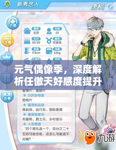 元气偶像季，深度解析任傲天好感度提升与约会策略，揭秘资源管理的高效艺术