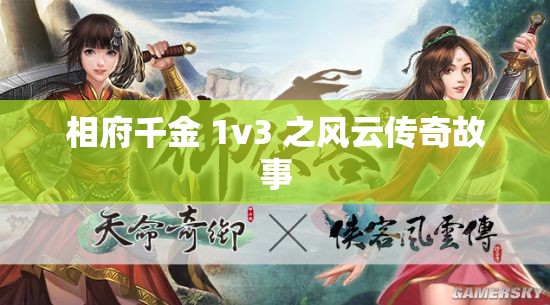 相府千金 1v3 之风云传奇故事