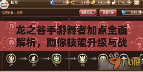 龙之谷手游舞者加点全面解析，助你技能升级与战斗表现不迷茫