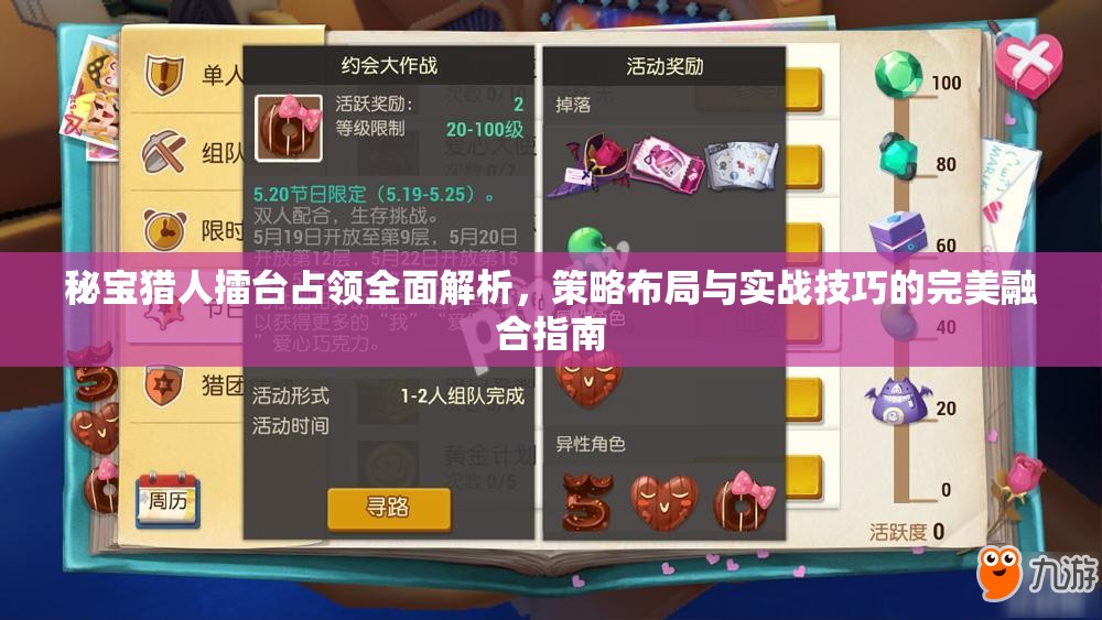 秘宝猎人擂台占领全面解析，策略布局与实战技巧的完美融合指南