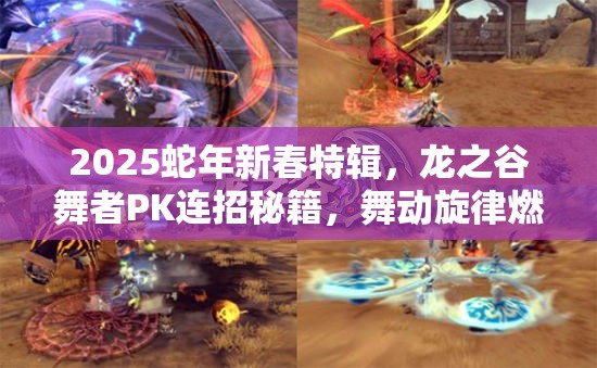 2025蛇年新春特辑，龙之谷舞者PK连招秘籍，舞动旋律燃爆蛇年战场
