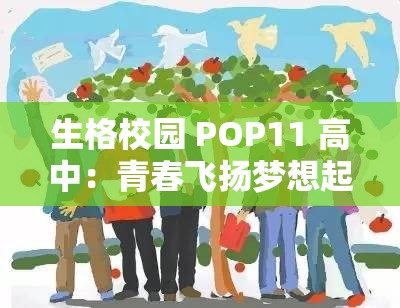 生格校园 POP11 高中：青春飞扬梦想起航的成长乐园