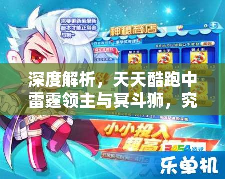 深度解析，天天酷跑中雷霆领主与冥斗狮，究竟谁才是刷分效率最高的坐骑之王？