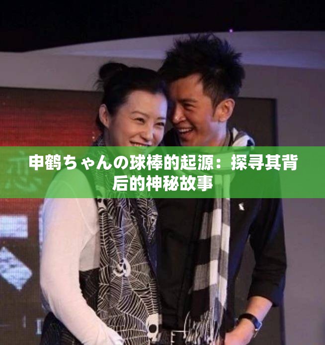 申鹤ちゃんの球棒的起源：探寻其背后的神秘故事