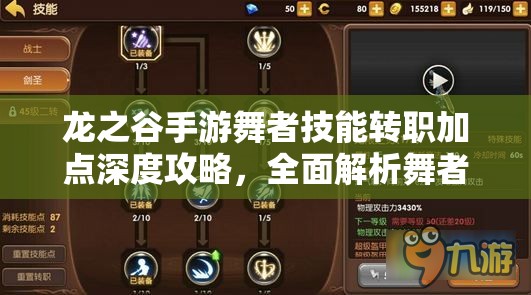 龙之谷手游舞者技能转职加点深度攻略，全面解析舞者好玩程度与技能选择