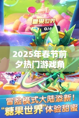 2025年春节前夕热门游戏角色对决，天天酷跑曙光女神VS埃及艳后巅峰之战