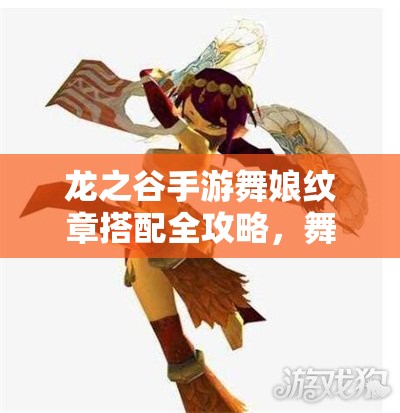 龙之谷手游舞娘纹章搭配全攻略，舞者呐喊者属性与技能纹章详解