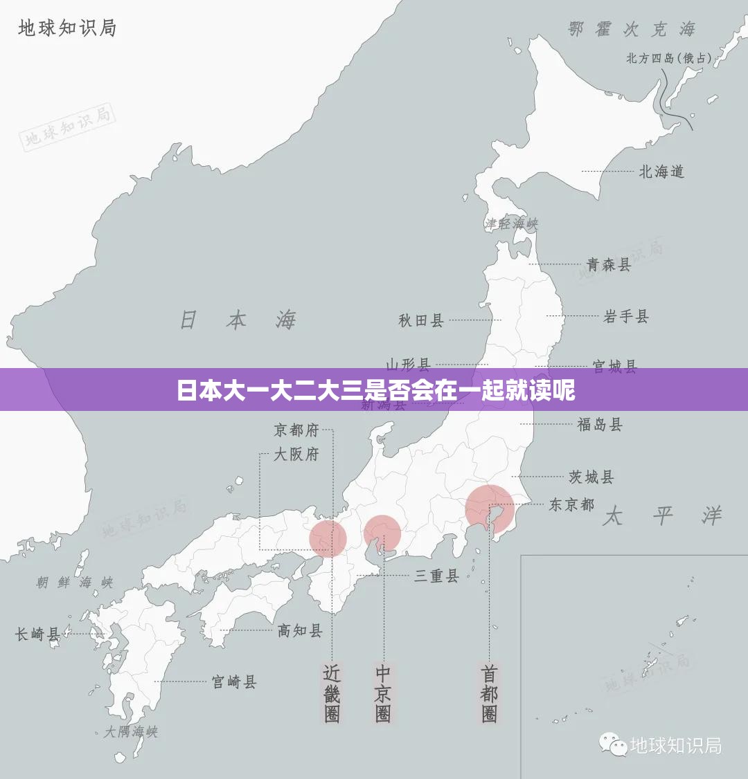 日本大一大二大三是否会在一起就读呢