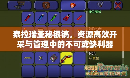 泰拉瑞亚秘银镐，资源高效开采与管理中的不可或缺利器