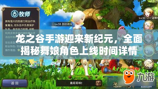 龙之谷手游迎来新纪元，全面揭秘舞娘角色上线时间详情