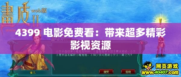 4399 电影免费看：带来超多精彩影视资源