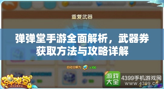 弹弹堂手游全面解析，武器券获取方法与攻略详解