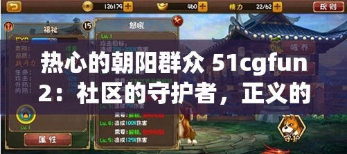 热心的朝阳群众 51cgfun2：社区的守护者，正义的化身