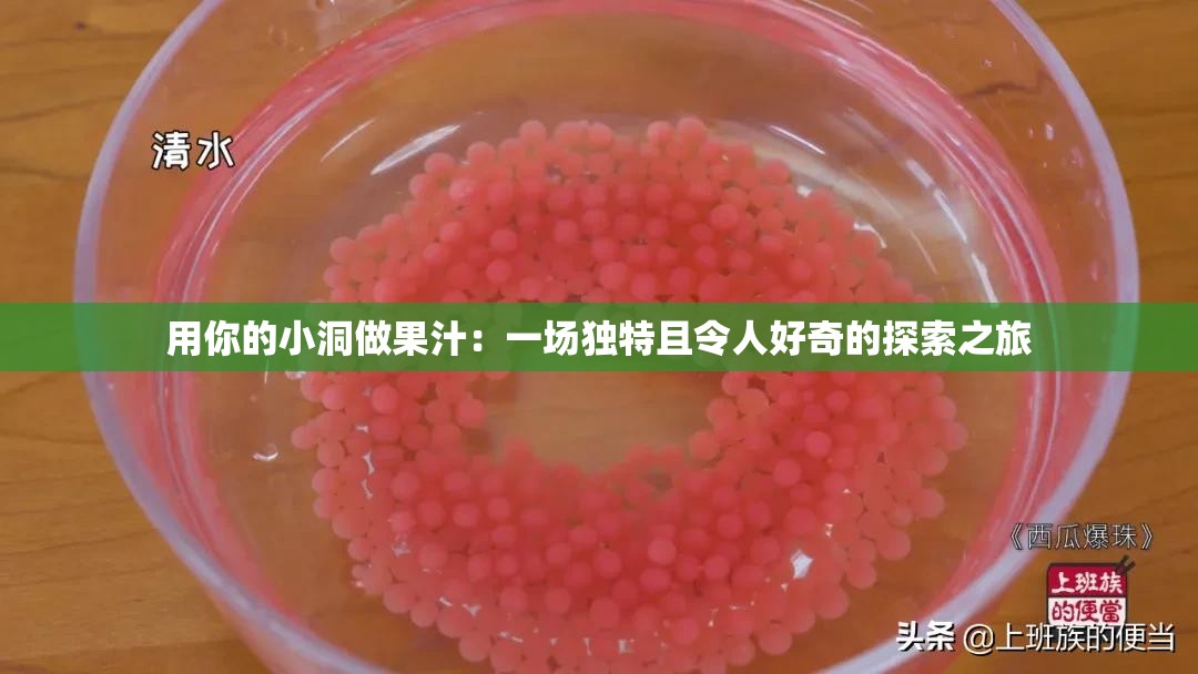 用你的小洞做果汁：一场独特且令人好奇的探索之旅