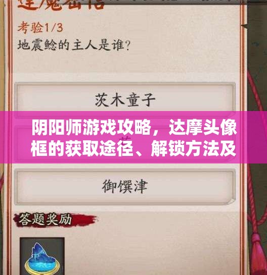 阴阳师游戏攻略，达摩头像框的获取途径、解锁方法及价值最大化策略