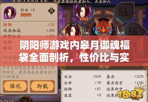 阴阳师游戏内皋月御魂福袋全面剖析，性价比与实用性评估，究竟值不值得入手？