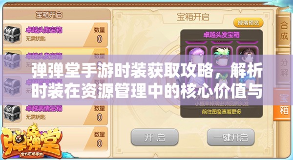 弹弹堂手游时装获取攻略，解析时装在资源管理中的核心价值与高效获取策略