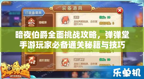 暗夜伯爵全面挑战攻略，弹弹堂手游玩家必备通关秘籍与技巧